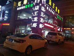 门面-柒五龙虾(八王寺店)