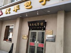 门面-庆丰包子铺(和平里店)