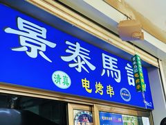 -景泰马记电烤串