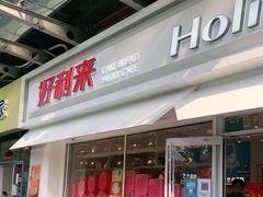 门面-好利来(马家堡店)