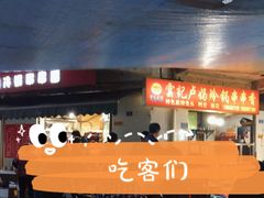 -雲记卢妈冷锅串串(中道街总店)