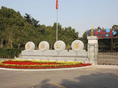 -西安市长乐公园