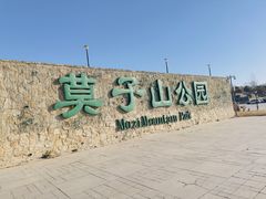 -莫子山公园
