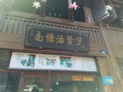 门面-沈氏祖传老宁波油赞子(南塘店)