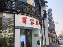 门面-百家鲜·杭帮菜