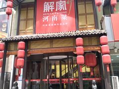 -解家河南菜(金水路店)