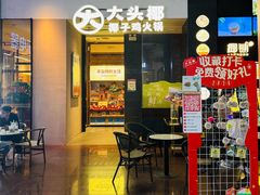 -大头椰·椰子鸡火锅(新梦店)