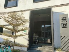 -来回·咖啡(钟村咖啡豆店)