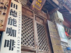 -田德能咖啡博物馆