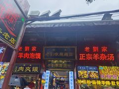 -老刘家biangbiang面(鼓楼店)