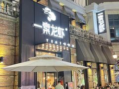 门面-一棠龙虾•王牌虾球(楚河汉街店)