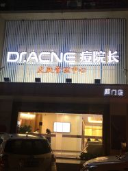 -Dr.ACNE痘院长祛痘皮肤管理连锁