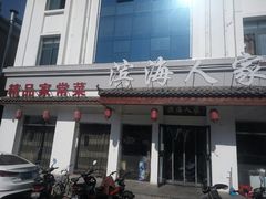 门面-良师门滨海人家·海鲜·家常菜(滨海城店)