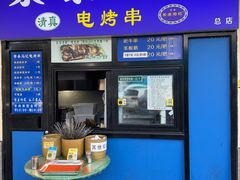 -景泰马记电烤串(景泰店)