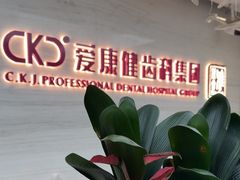 -希玛爱康健口腔(南山海岸城店)