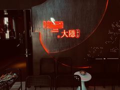 -大隐·成都火锅Bistro(合生麒麟新天地店)