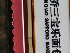 -新侨三宝乐面包店(崇文门店)