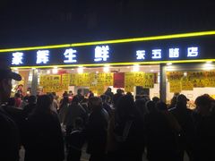 门面-家辉生鲜超市(东五路店)
