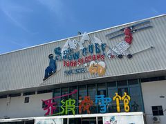 -乔波室内滑雪场