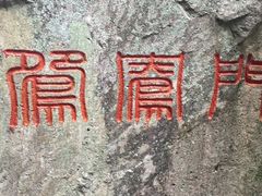 -浙西大龙湾
