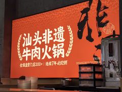-八合里潮汕鲜牛肉火锅(广州五羊邨店)