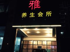 -尤雅养生·影院足道·SPA(金沙江路店)