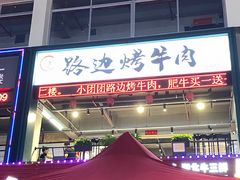 -小团团·路边烤牛肉(南岭壹街店)
