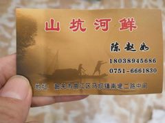 -山坑河鲜(昆仲楼店)