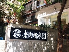 -正南齐北·老街糯米团(洪崖洞店)