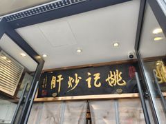 -姚记炒肝店(簋街店)