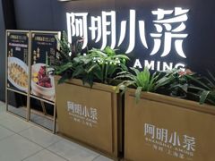 -阿明小菜·海鲜·上海菜(成山路巴黎春天店)