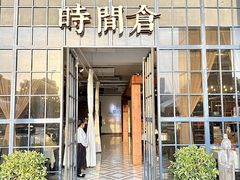 -时间仓(湘江世纪城店)