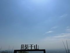 -莫干山风景区