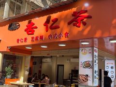 -杨记杏仁茶(椰园店)