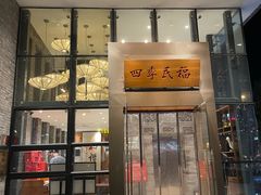 门面-四季民福烤鸭店(望京旺角店)