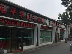 门面-宛平李记小吃(东关街店)