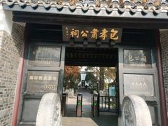 -包公祠