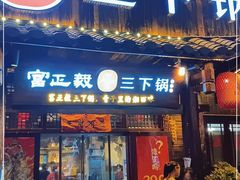 门面-富正毅三下锅·湘西韵味(天门山索道店)