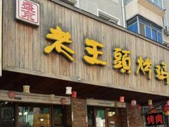 -老王头烤鸡(建大四小区店)