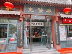 门面-春发生饭店·非遗(南院门店)