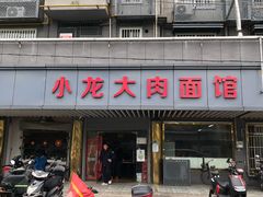 门面-小龙大肉面馆