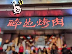 门面-碎怂烤肉(钟楼柳巷店)