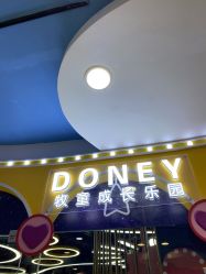 -DONEY牧童成长乐园(万达广场槐房店)