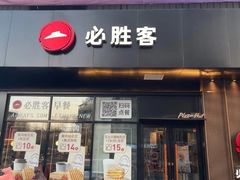 门面-必胜客(新中纬店)