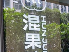 -混果汁(前海嘉里中心店)