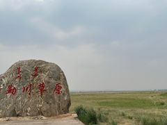 -敕勒川草原