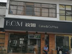 门面-B.O.M波姆烘焙(凤凰街店)