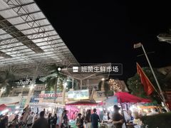 -班赞海鲜市场