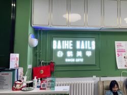 -如一·美甲美睫