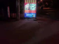-长坦新鲜猪什夜宵广场